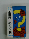 金儲け161のヒント集