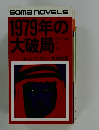 GomaNOVELS1979年の大破局