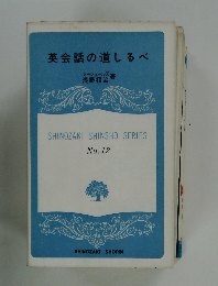 英会話の道しるべ　No.12