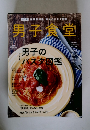 男子食堂　Vol1　2010年7月