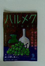 ハルメク　2018年9月号