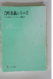 合唱名曲シリーズ　2017年度全日本合唱コンクール課題曲集　2017年　46号