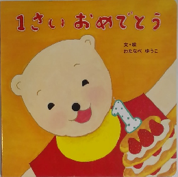 1さいおめでとう
