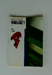 Personal Computer 情報処理21
