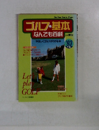 ゴルフ・基本 なんでも百科