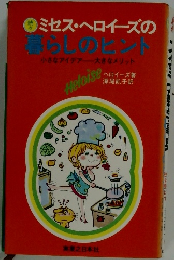ミセス・ヘロイーズの 暮らしのヒン　小さなアイデア　大きなメリット