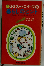 ミセス・ヘロイーズの 暮らしのヒン　小さなアイデア　大きなメリット