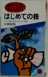 はじめての株 うまい話に迷わされない知恵