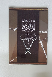 人狼バトル　2019年2月