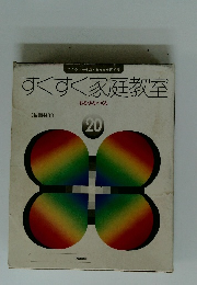 すくすく家庭教室　20