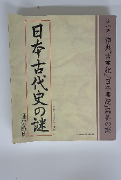 日本古代史の謎　第一章 神典『古事記』『日本書紀』編纂の謎　
