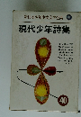 新日本少年少女文学全集　40　現代少年詩集