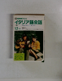 イタリア語会話　12　１９９０