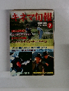 キネマ旬報　1990年7月上旬号　NO.1037　クライシス2050　タスマニア物語　