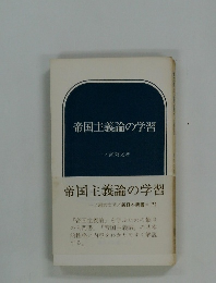 帝国主義論の学習