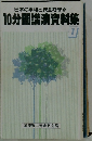 日本の平和と安全を守る10分間講演資料集　1