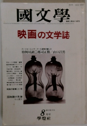 國文學　映画の文学誌