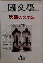 國文學　映画の文学誌