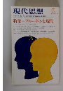 現代思想　1977.7
