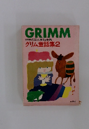 グリム童話集　2