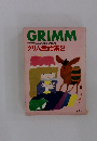 グリム童話集　2
