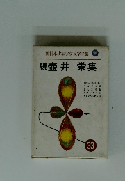 続壺井栄集　33