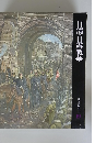 日清・日露戦争　日本歴史シリーズ19