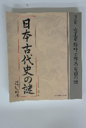 日本古代史の謎