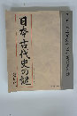 日本古代史の謎
