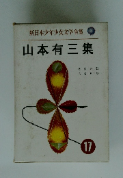 新日本少年少女文学全集 17 山本有三集