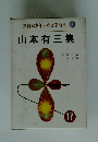新日本少年少女文学全集 17 山本有三集