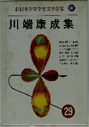 新日本少年少女文学全集29　川端康成集