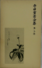 寺田寅彦全集第三巻