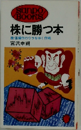 株に勝つ本 株価操作のウラをゆく作戦　