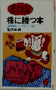 株に勝つ本 株価操作のウラをゆく作戦　