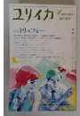 ユリイカ  詩と批評 2 