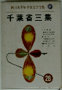 新日本少年少女文学全集　28　千葉省三集