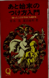 あと始末の つけ方入門