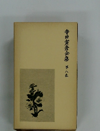 寺田寅彦全集8
