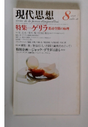 現代思想 1978年8月号　