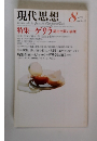 現代思想 1978年8月号　