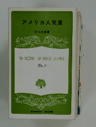 アメリカ人気質