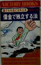 借金で独立する法