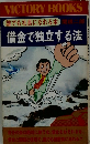 借金で独立する法