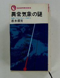 異常気象の謎 地球に何かが起こり始めた