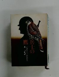 兵士の鷹 