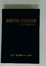 超精密研磨・鏡面加工技術　総合技術資料集