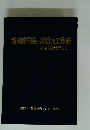 超精密研磨・鏡面加工技術　総合技術資料集