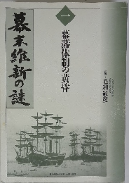 幕末維新の謎 1 幕藩体制の黄昏