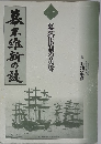 幕末維新の謎 1 幕藩体制の黄昏